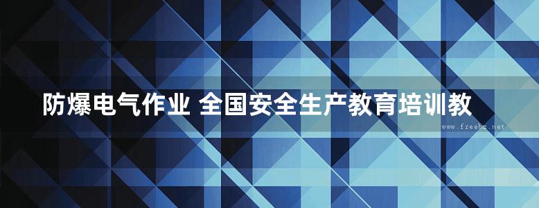 防爆电气作业 全国安全生产教育培训教材